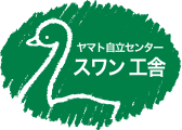 社会福祉法人 ヤマト自立センター　スワン工舎