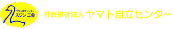 社会福祉法人 ヤマト自立センター