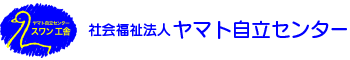 社会福祉法人 ヤマト自立センター