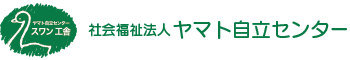 社会福祉法人 ヤマト自立センター