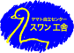 社会福祉法人 ヤマト自立センター