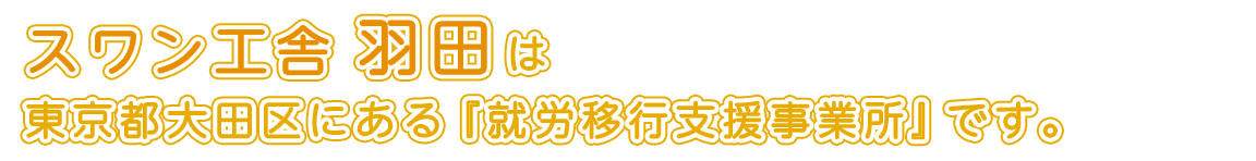 スワン工舎羽田は、東京都大田区にある「就労移行支援事業所」です。