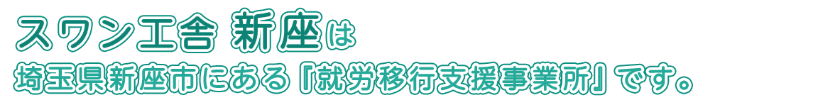 スワン工舎新座は、埼玉県新座市にある「就労移行支援事業所」です。