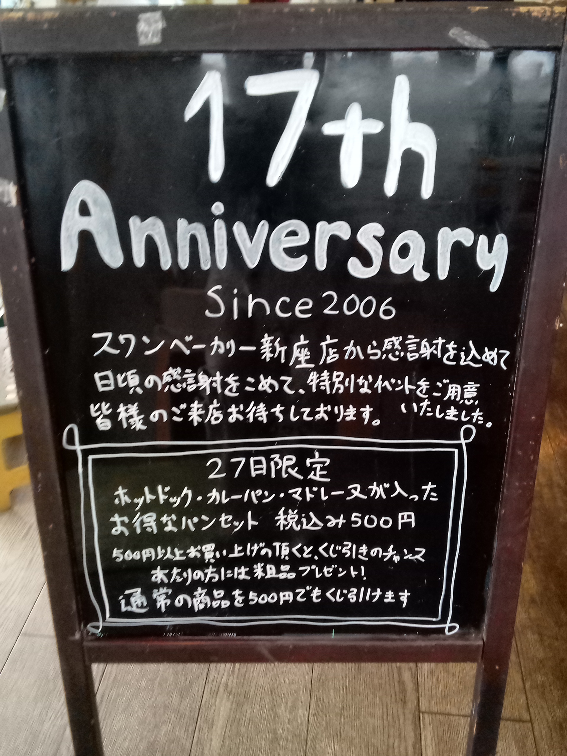 スワンベカリー新座店 17周年 周年祭 | ヤマト自立センター スワン工舎